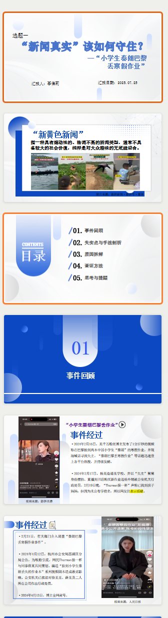 新闻专题评析 PPT《“新闻真实”读如何守住？》版式预览