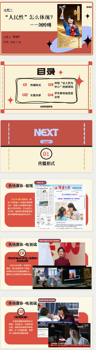 传播人物分析 PPT《“人民性”怎么体现——刘珍玥》版式预览