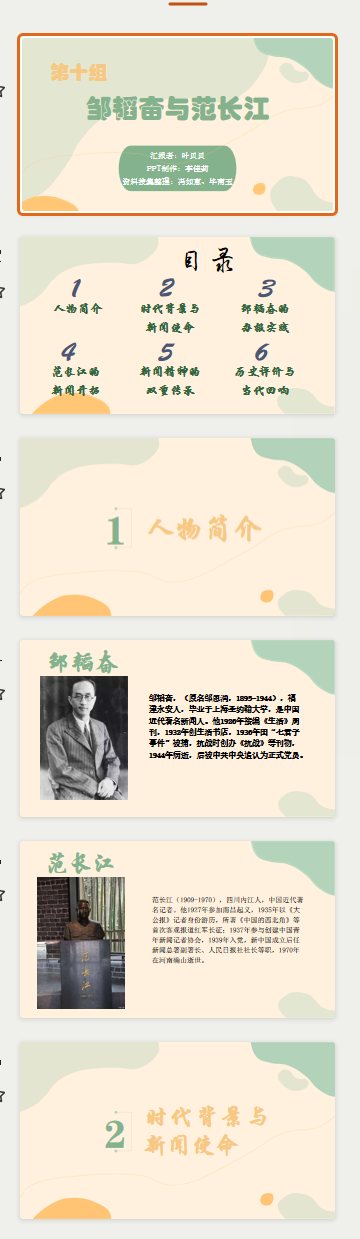 新闻史人物 PPT《邹韬奋与范长江》版式预览