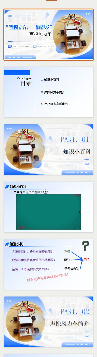 科普课件 PPT《智趣立方 声控风力车》版式预览