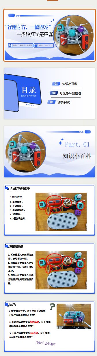 科普课件 PPT《智趣立方 多种灯光感应器》版式预览